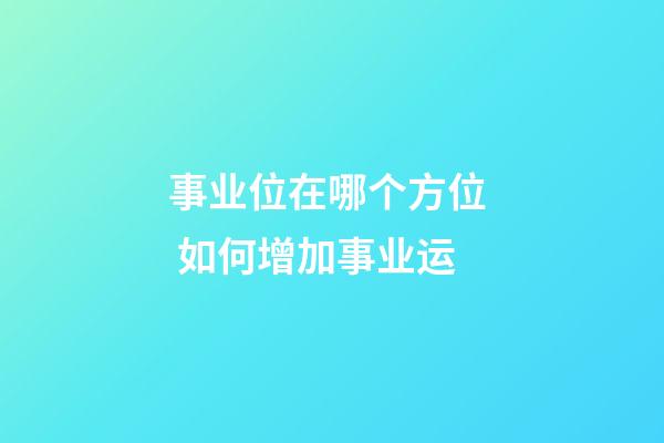 事业位在哪个方位  如何增加事业运
